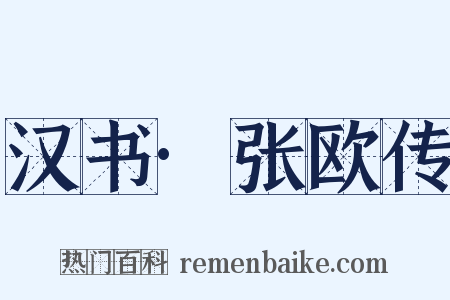 汉书·张欧传是什么意思的图片